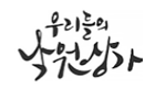 우리들의 낙원상가