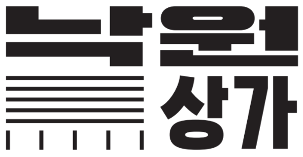 우리들의 낙원상가